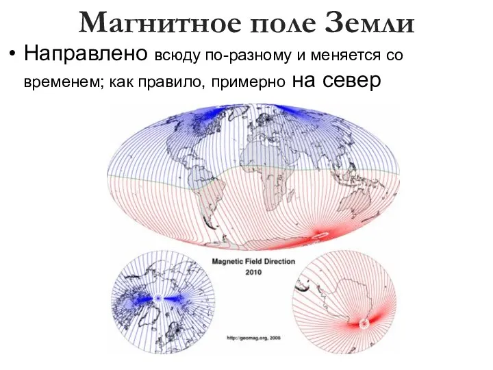 Магнитное поле Земли Направлено всюду по-разному и меняется со временем; как правило, примерно на север