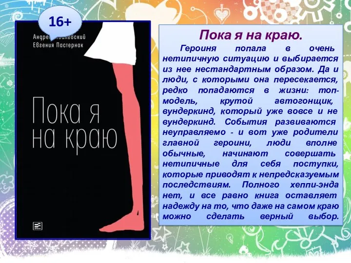 Пока я на краю. Героиня попала в очень нетипичную ситуацию и