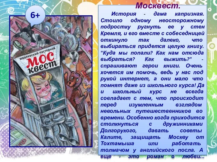 Москвест. История - дама капризная. Стоило одному неосторожному подростку ругнуть ее