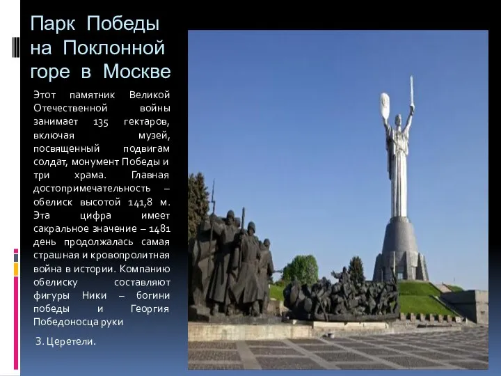 Парк Победы на Поклонной горе в Москве Этот памятник Великой Отечественной