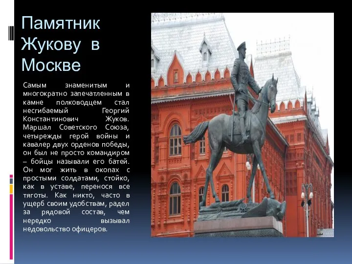 Памятник Жукову в Москве Самым знаменитым и многократно запечатленным в камне