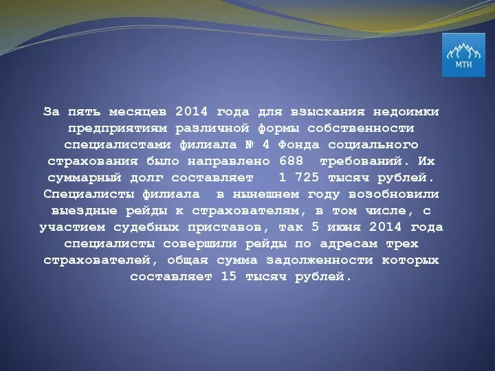 За пять месяцев 2014 года для взыскания недоимки предприятиям различной формы