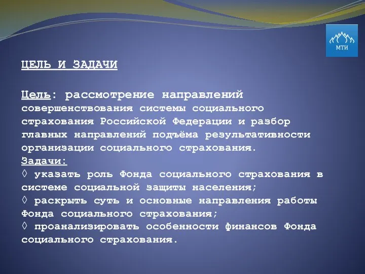 ЦЕЛЬ И ЗАДАЧИ Цель: рассмотрение направлений совершенствования системы социального страхования Российской