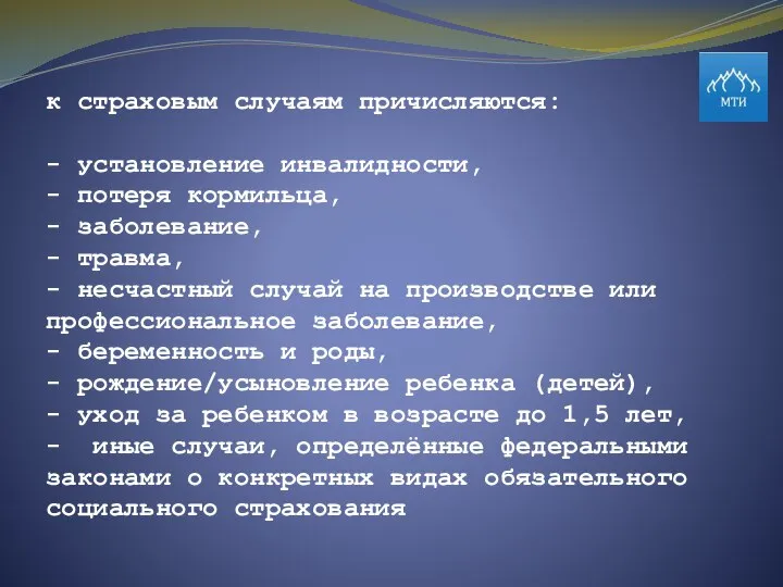 к страховым случаям причисляются: - установление инвалидности, - потеря кормильца, -