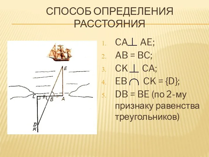 СПОСОБ ОПРЕДЕЛЕНИЯ РАССТОЯНИЯ CA AE; AB = BC; CK CA; EB