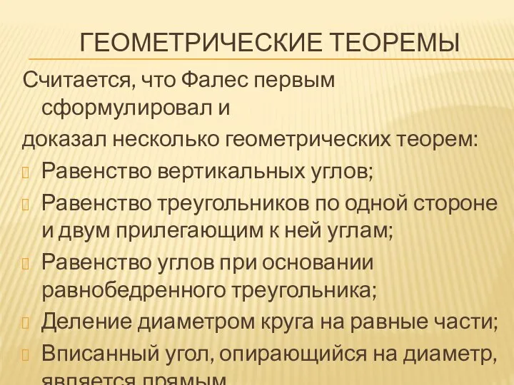 ГЕОМЕТРИЧЕСКИЕ ТЕОРЕМЫ Считается, что Фалес первым сформулировал и доказал несколько геометрических