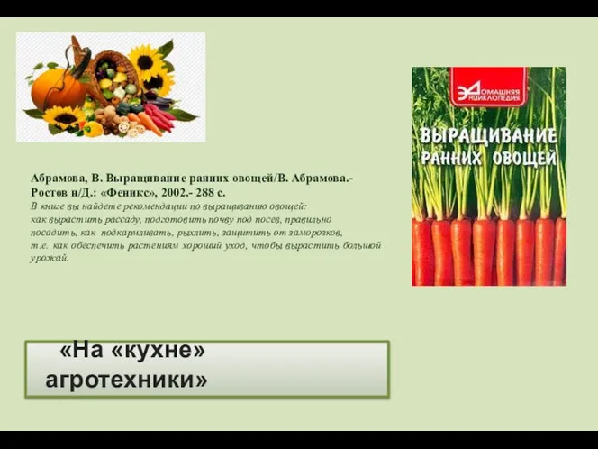 «На «кухне» агротехники» Абрамова, В. Выращивание ранних овощей/В. Абрамова.- Ростов н/Д.: