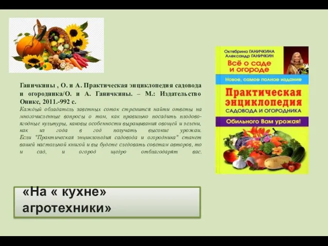 «На « кухне» агротехники» Ганичкины , О. и А. Практическая энциклопедия