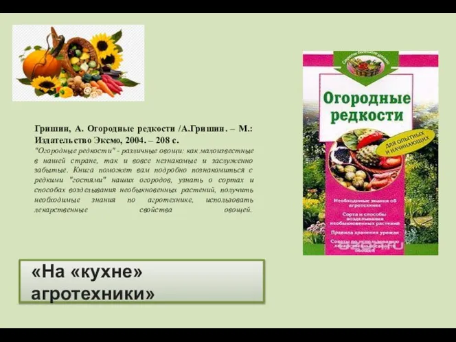 «На «кухне» агротехники» Гришин, А. Огородные редкости /А.Гришин. – М.: Издательство