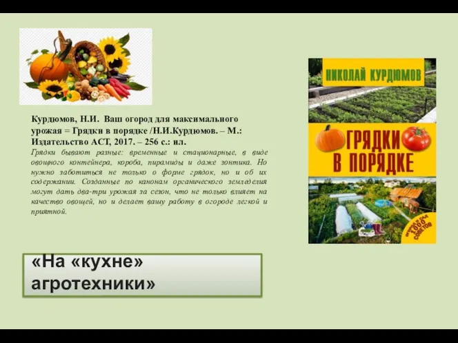 «На «кухне» агротехники» Курдюмов, Н.И. Ваш огород для максимального урожая =