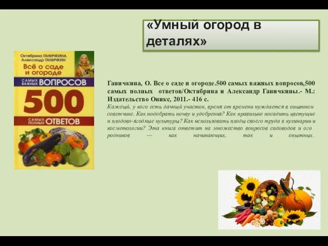 «Умный огород в деталях» Ганичкина, О. Все о саде и огороде.500