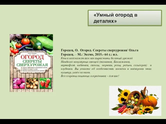 «Умный огород в деталях» Городец, О. Огород. Секреты сверхурожая/ Ольга Городец.