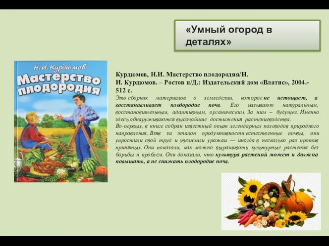 «Умный огород в деталях» Курдюмов, Н.И. Мастерство плодородия/Н. И. Курдюмов. –