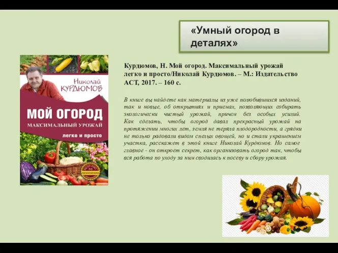 «Умный огород в деталях» Курдюмов, Н. Мой огород. Максимальный урожай легко