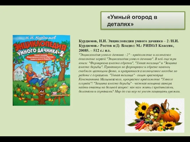 «Умный огород в деталях» Курдюмов, Н.И. Энциклопедия умного дачника – 2