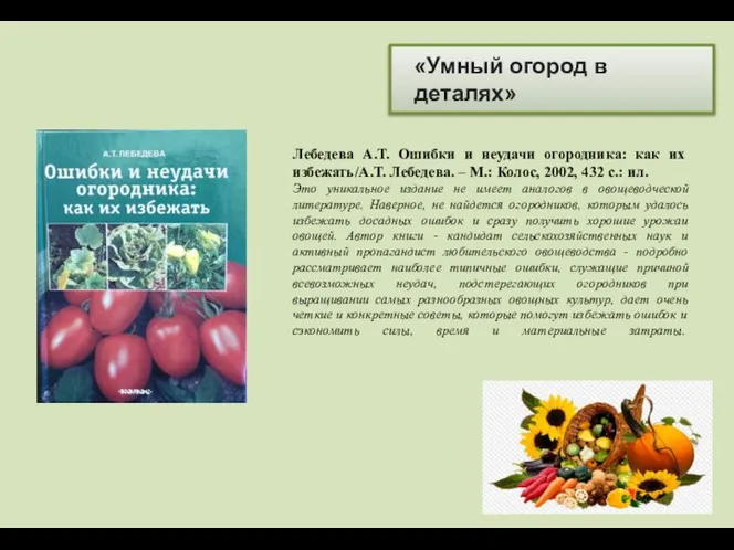 «Умный огород в деталях» Лебедева А.Т. Ошибки и неудачи огородника: как