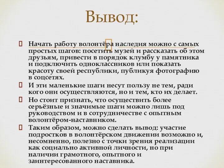 Начать работу волонтёра наследия можно с самых простых шагов: посетить музей