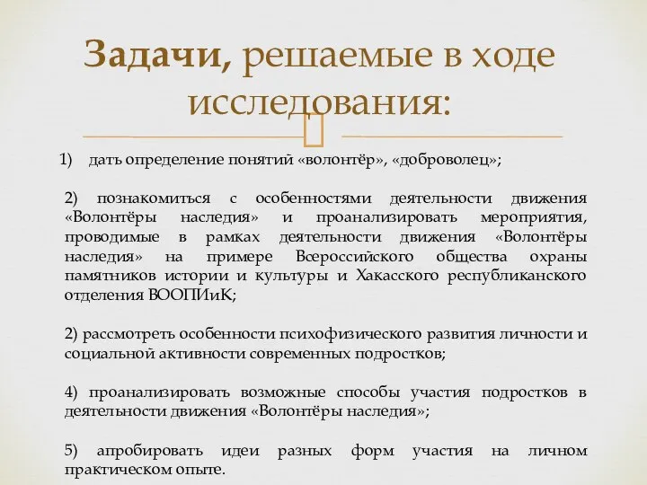 дать определение понятий «волонтёр», «доброволец»; 2) познакомиться с особенностями деятельности движения