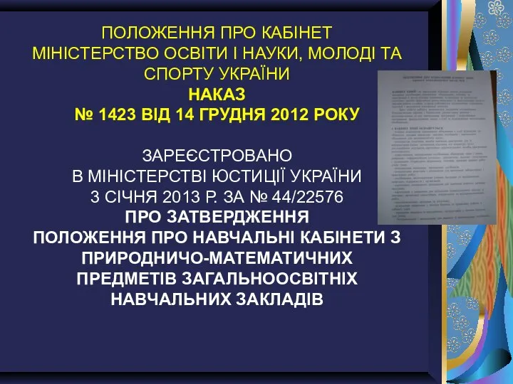 ПОЛОЖЕННЯ ПРО КАБІНЕТ МІНІСТЕРСТВО ОСВІТИ І НАУКИ, МОЛОДІ ТА СПОРТУ УКРАЇНИ