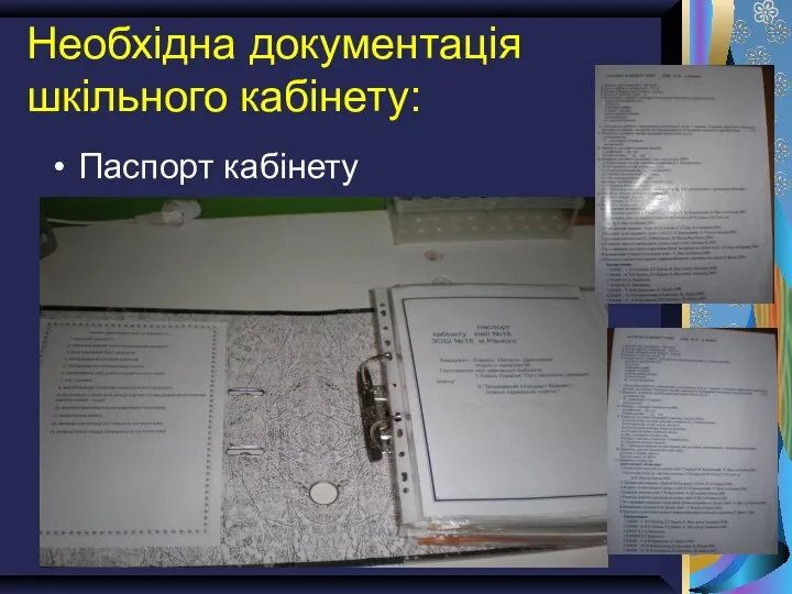 Необхідна документація шкільного кабінету: Паспорт кабінету