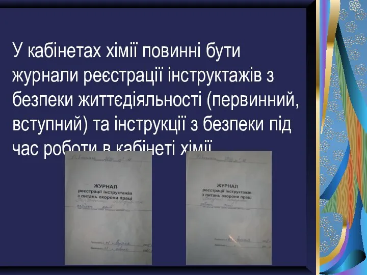 У кабінетах хімії повинні бути журнали реєстрації інструктажів з безпеки життєдіяльності