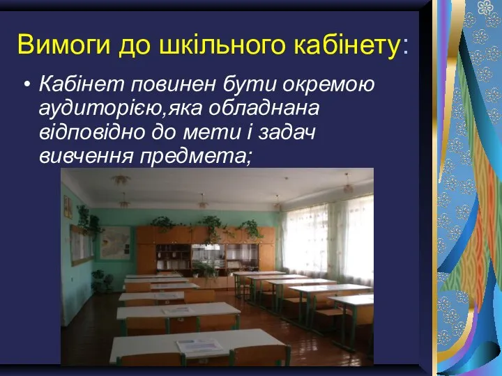 Вимоги до шкільного кабінету: Кабінет повинен бути окремою аудиторією,яка обладнана відповідно