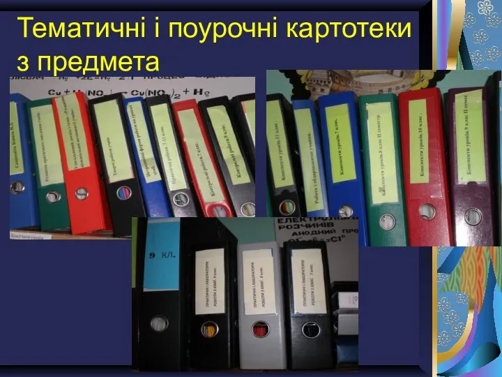 Тематичні і поурочні картотеки з предмета