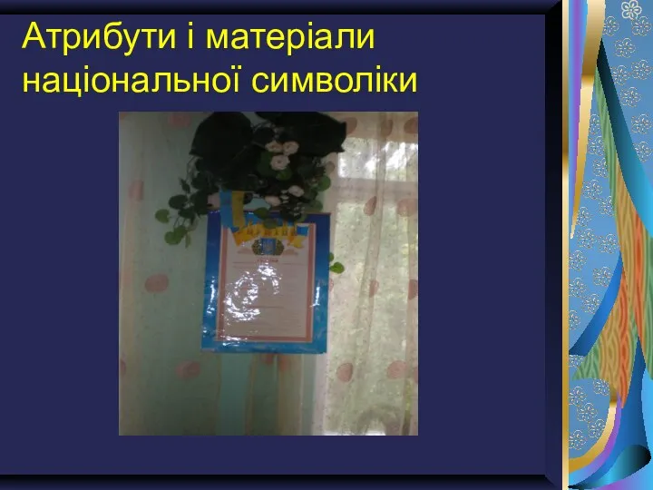 Атрибути і матеріали національної символіки