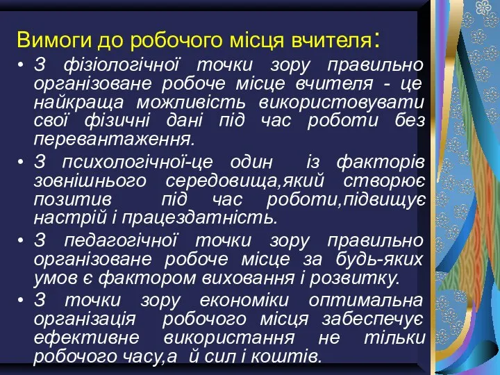 Вимоги до робочого місця вчителя: З фізіологічної точки зору правильно організоване