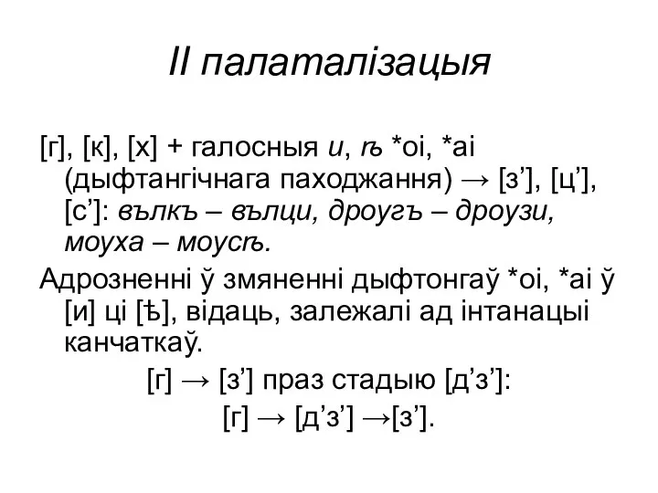 ІІ палаталізацыя [г], [к], [х] + галосныя и, ѣ *oi, *ai