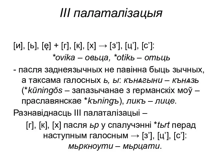 ІІІ палаталізацыя [и], [ь], [ę] + [г], [к], [х] → [з’],