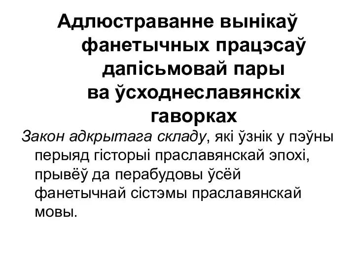 Адлюстраванне вынікаў фанетычных працэсаў дапісьмовай пары ва ўсходнеславянскіх гаворках Закон адкрытага