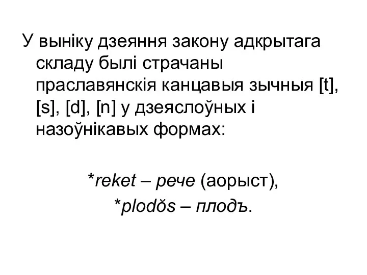 У выніку дзеяння закону адкрытага складу былі страчаны праславянскія канцавыя зычныя