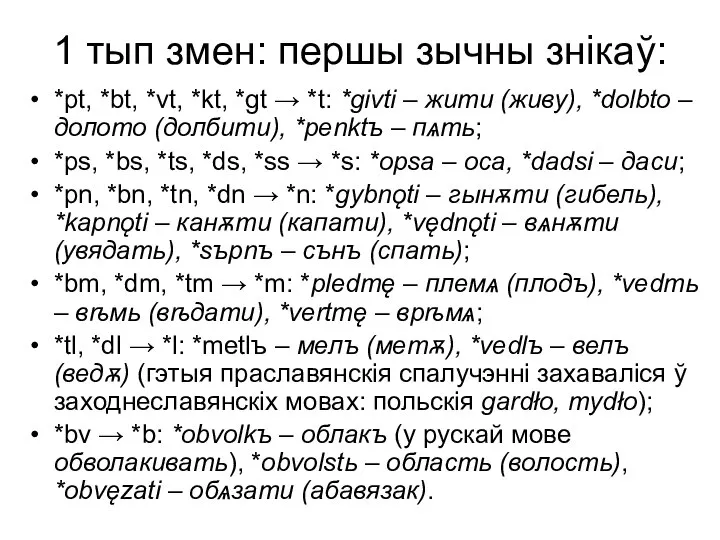 1 тып змен: першы зычны знікаў: *pt, *bt, *vt, *kt, *gt