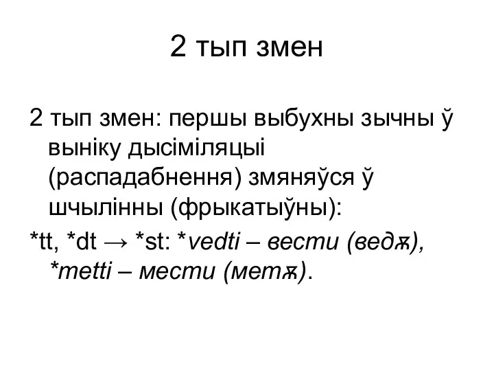 2 тып змен 2 тып змен: першы выбухны зычны ў выніку