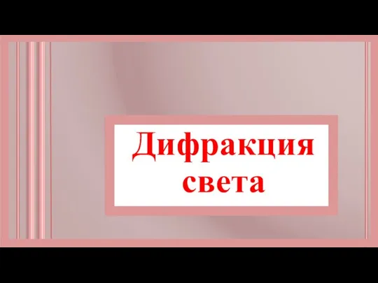 Дифракция света