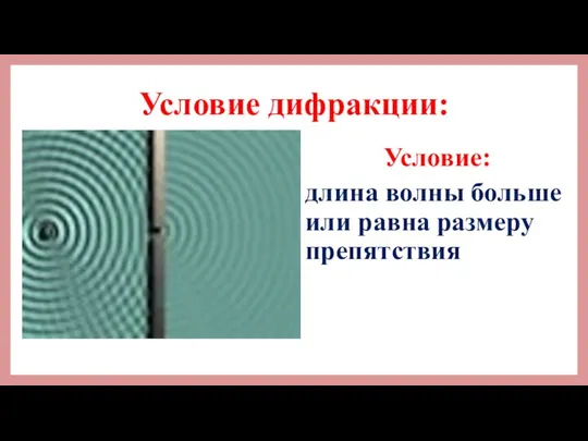 Условие дифракции: Условие: длина волны больше или равна размеру препятствия