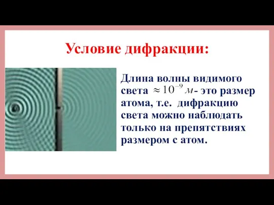 Условие дифракции: Длина волны видимого света - это размер атома, т.е.