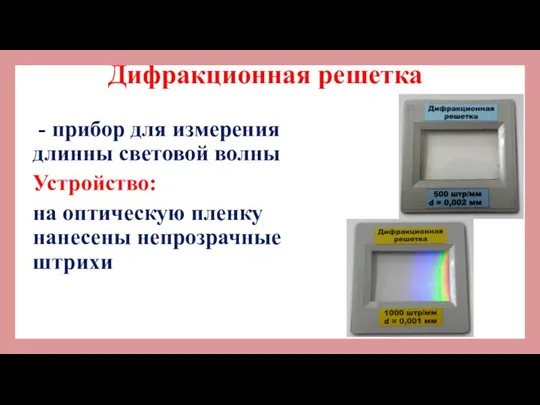 Дифракционная решетка - прибор для измерения длинны световой волны Устройство: на оптическую пленку нанесены непрозрачные штрихи