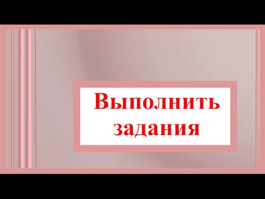 Выполнить задания