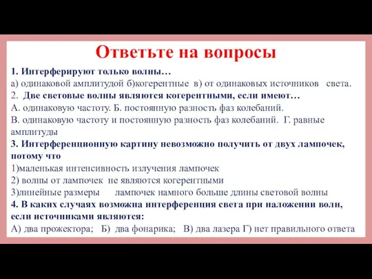 Ответьте на вопросы 1. Интерферируют только волны… а) одинаковой амплитудой б)когерентные