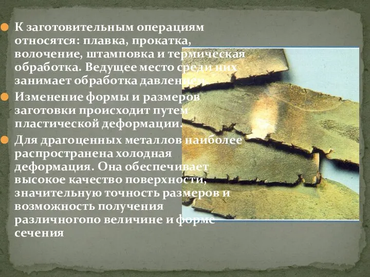 К заготовительным операциям относятся: плавка, прокатка, волочение, штамповка и термическая обработка.