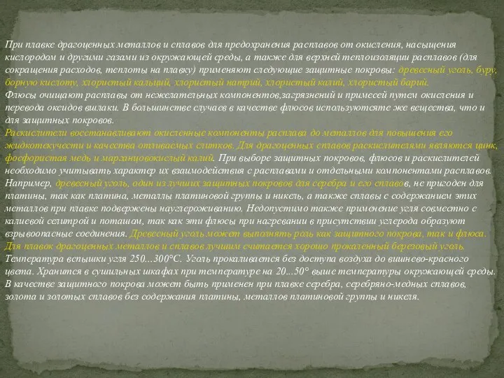 При плавке драгоценных металлов и сплавов для предохранения расплавов от окисления,