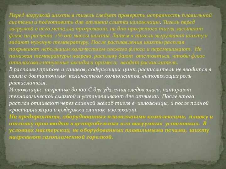 Перед загрузкой шихты в тигель следует проверить исправность плавильной системы и