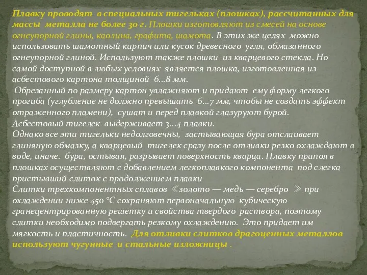 Плавку проводят в специальных тигельках (плошках), рассчитанных для массы металла не