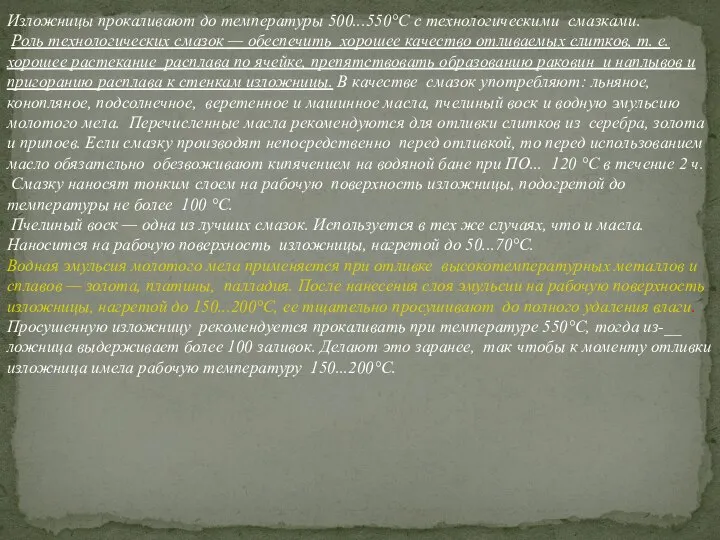 Изложницы прокаливают до температуры 500...550°С с технологическими смазками. Роль технологических смазок