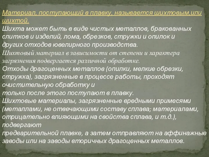 Материал, поступающий в плавку, называется шихтовым,или шихтой. Шихта может быть в