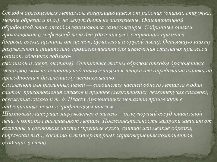 Отходы драгоценных металлов, возвращающиеся от рабочих (опилки, стружка, мелкие обрезки и