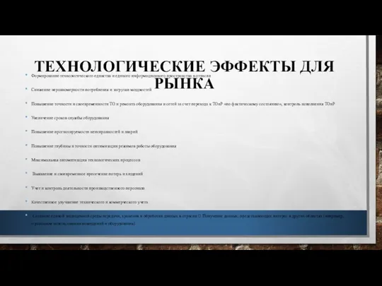 ТЕХНОЛОГИЧЕСКИЕ ЭФФЕКТЫ ДЛЯ РЫНКА Формирование технологического единства и единого информационного пространства