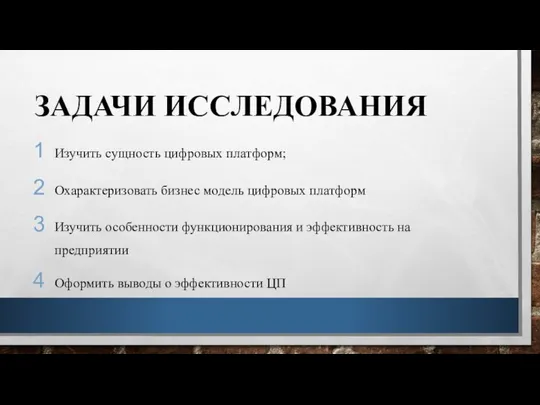 ЗАДАЧИ ИССЛЕДОВАНИЯ Изучить сущность цифровых платформ; Охарактеризовать бизнес модель цифровых платформ